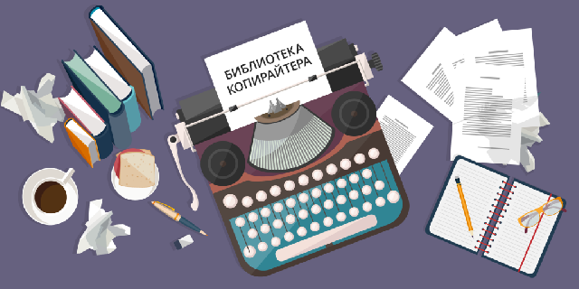 Лучшие книги, которые раскрывают секреты копирайтинга Лучшие книги, которые раскрывают секреты копирайтинга